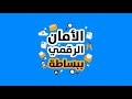 الأمن الرقمي ببساطة أدوات الحماية الرقمية