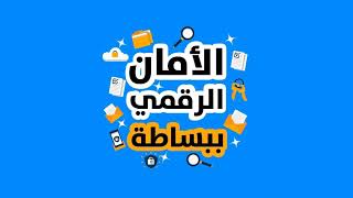 الأمن الرقمي ببساطة، أدوات الحماية الرقمية .