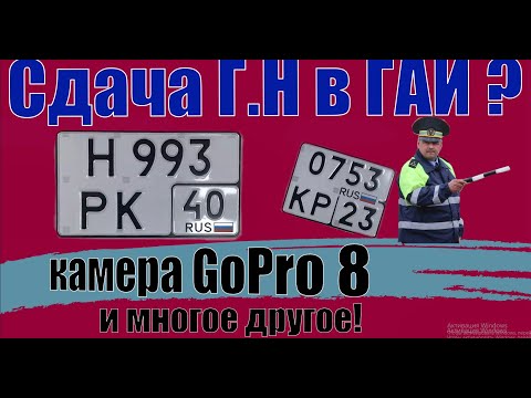 Гос. номер в ГАИ ! GoPro8 и многое другое.