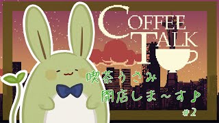 【CoffeeTalk】喫茶うさみ、開店です その２ ～生姜コーヒーをおあがりよ！～【Vtuber】