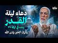 دعاء ليلة 27 من رمضان دعاء ليلة القدر المستجاب الدكتور عمر عبد الكافي