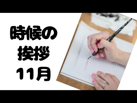 時候の挨拶 11月下旬