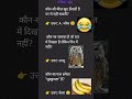 😂 बच्चों और बड़ों के लिए मजेदार GK | Funny GK Quiz in Hindi | Daily GK Dose