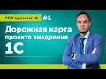 Дорожная карта проекта внедрения 1С // Выпуск 1