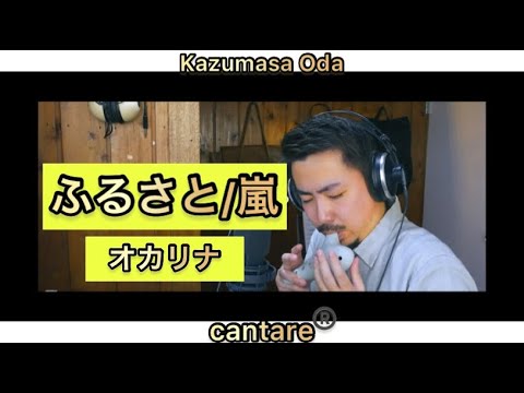 オカリナ奏者YouTube始めました嵐【ふるさと】織田和優　切り抜き