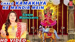 Subscribe our channel for more updates: http://www./tseriesbhakti maa
kamakhya bhajan: chalo ke mandir mein bhakton singer: madhusmita mu...