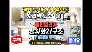 【안산시/본오동】 사리역, &quot;흥인빌리지&quot; 빌라 (매매/전세)