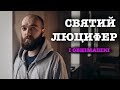 Святий Люцифер і обнімашкі