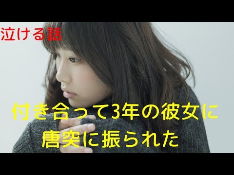 【泣ける話】付き合って3年の彼女に唐突に振られた【恋愛の感動する話】
