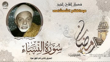 الشيخ عبدالفتاح الشعشاعى | سورة النساء | جودة عالية HD حصريّات
