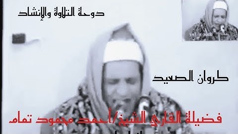 فضيلة القارئ الشيخ/أحمد محمود تمام وأروع ما قرأ نسخة منقحة لما تيسر من سورة إبراهيم