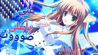 غني بأعلى صوت اغنية محفزة في قمة الروعة 🤩♡Amv ♡