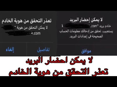 حل مشكلة تعذر التحقق من هوية الخادم