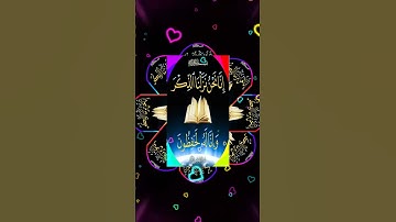 سورة الإخلاص آياتها 4 سورة عظيمة تعدل ثلث القرآن الكريم#اكسبلور