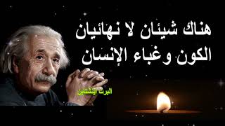 اقتباسات ملهمة للعالم البرت اينشتاين | اقتباسات عميقة عن الحياة