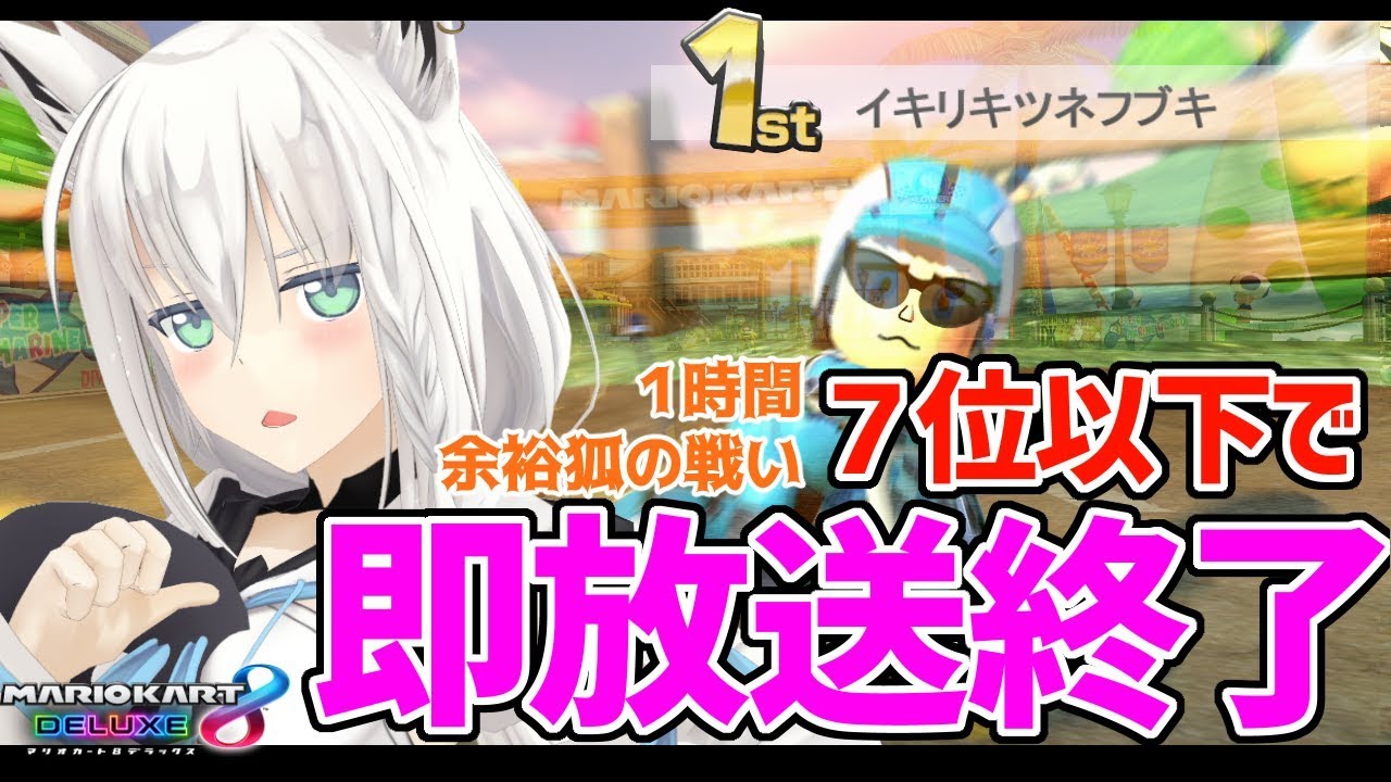 ７位以下マリカとか余裕きーつねっ！【#フブキch】