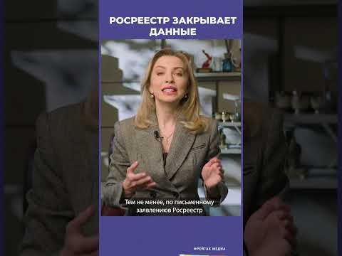 Росреестр закрывает данные о третьих лицах в ЕГРН | Советы юриста #shorts
