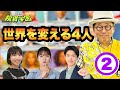 世界を変える4人②