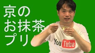 [解放軍]苦さと甘さの共演 京のお抹茶プリン 丸宗 京都府産宇治抹茶 モンドセレクション金賞