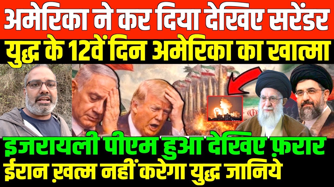ईरान का इजराइल अमेरिका पर कहर/SHAMBHU ON IRAN ISRAEL AND AMERICA AND WORLD