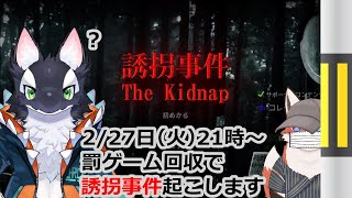 罰ゲーム回収：誘拐事件