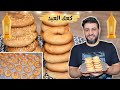 لازم تعملوا كعك العيد بهالطريقة عالاصول هش وخفيف بيفخش فخش