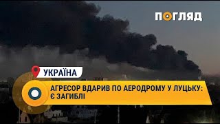 Агресор вдарив по аеродрому у Луцьку: є загиблі