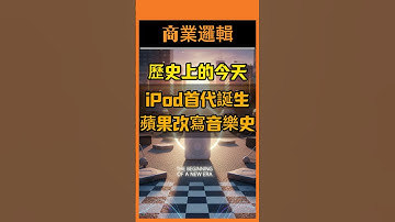 【歷史上的今天：iPod 首代誕生 蘋果改寫音樂史】#iPod #蘋果 #品牌敘事 #數位生態 #白色耳機 #iPod如何改變音樂 #蘋果為什麼能成功 #iTunes和iPod關係 #iPod商業啟示