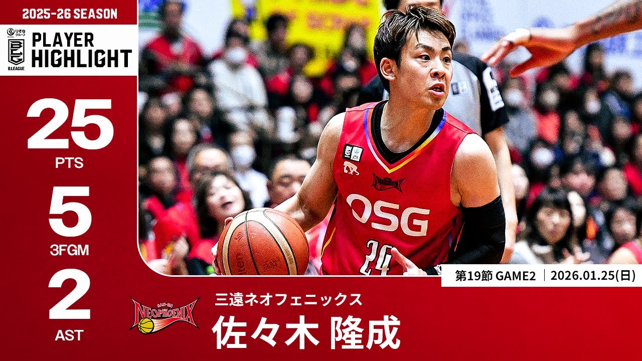 【プレーまとめ】三遠#24 佐々木 隆成｜第19節GAME2｜01.25.2026 プロバスケ (Bリーグ)