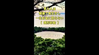 もう一生お金に困らない【金運最強】宝くじ１６億円当選パワースポット銭形砂絵【遠隔参拝】 #shorts