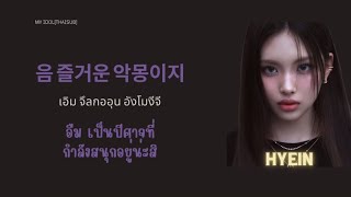 [THAISUB] Shh.. - IU (Feat. HYEIN, WONSUN JOE & Special Narr. Patti Kim)