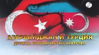 Азербайджан и Турция: дружба, союзничество, братство