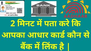 कैसे पता करें आधार कार्ड कौन से बैंक में लिंक है | How to check aadhar bank linking status