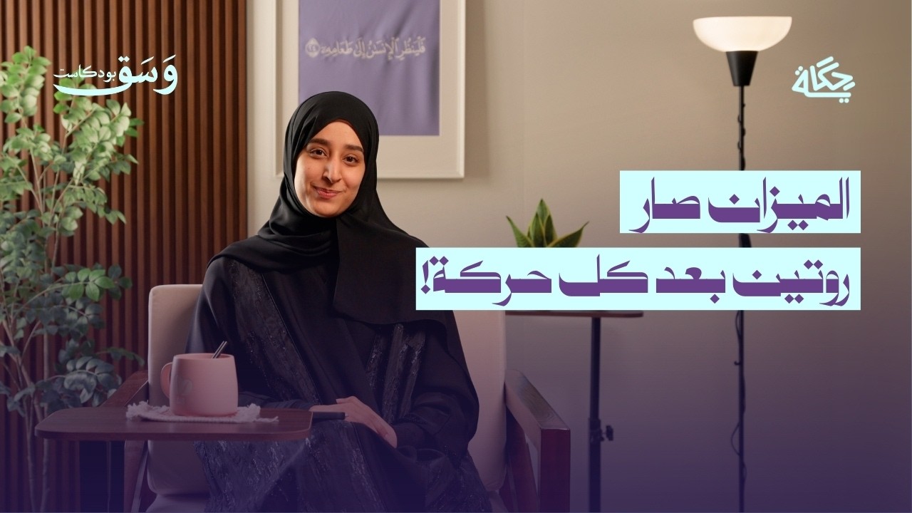 الحل النهائي لهوس الوقوف على الميزان! | بودكاست وسق - YouTube
