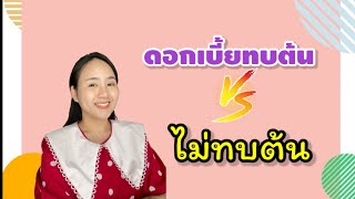 ดอกเบี้ยทบต้น&ไม่ทบต้น Ep1 |ครูนุ๊ก