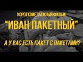 Иван Пакетный (реж. Евгений Нахабцев) | короткометражный фильм