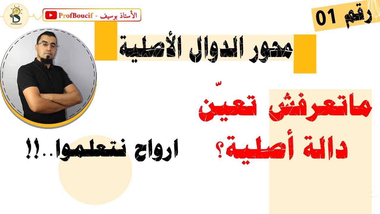 تعلم كيف تعين دالة أصلية لدالة بطرق سهلة، كيفاش تشفى على القوانين تاع الدوال الأصلية؟! الاستاذ بوسيف
