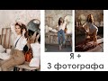 Чего хочет клиент от фотографа? Я и 3 фотографа 1 фотостудия, что вышло?