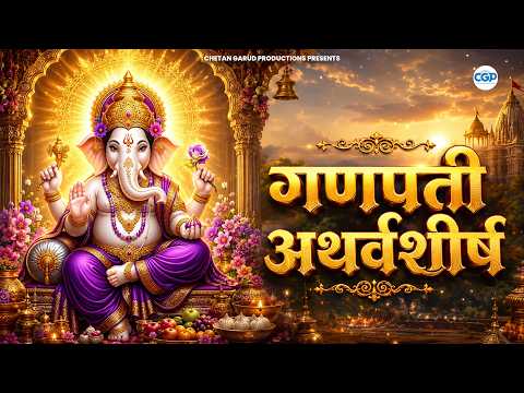 गणपती अथर्वशीर्ष पठण | Ganpati Atharvashirsha | Ganpati Songs | गणेश भक्तिगीत #ganesha
