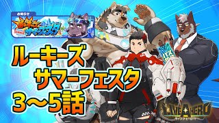 【ラブヒロ】「ルーキーズサマーフェスタ」3～5話　両手に推し、もしくは修羅場【獣Vtuber轟希】