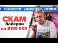 СКАМ на $100’000 / Отмена CPA Life / Кейс на 1,5млн рублей с ВК