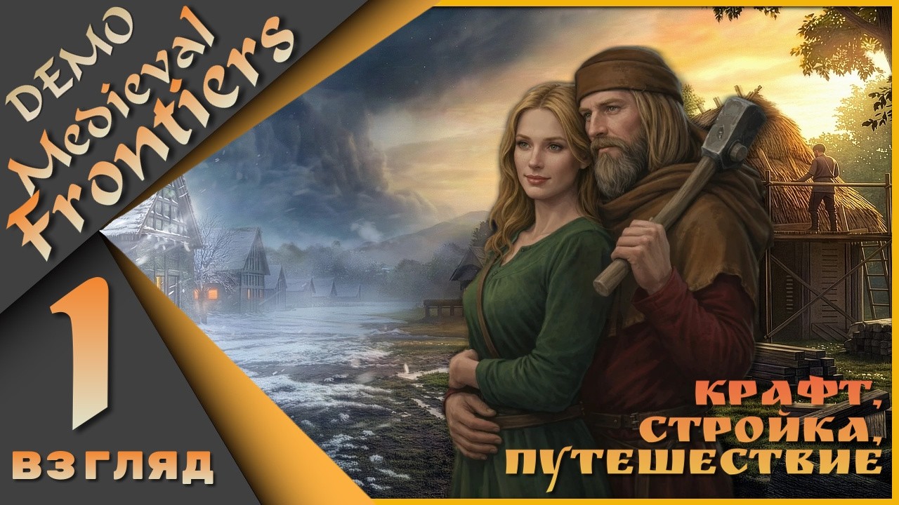 Medieval Frontiers Demo 1 взгляд - Одним глазком на игру👁️