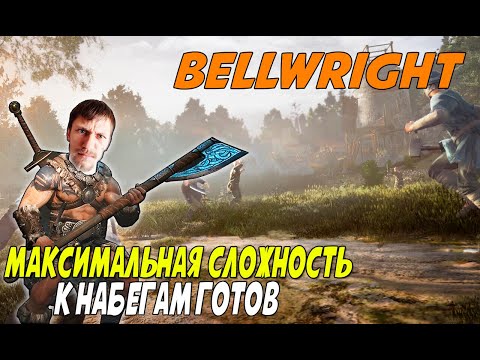 Видео: Переходим на второй уровень - Bellwright