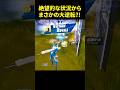 この状況から勝てたの奇跡すぎるWWW #フォートナイト #fortnite #shorts