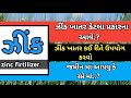 ક ય ઝ ક ખ તર ન ર ઝલ ટ વધ મળ Zinc Firtilizer Ravi Kotadiya 