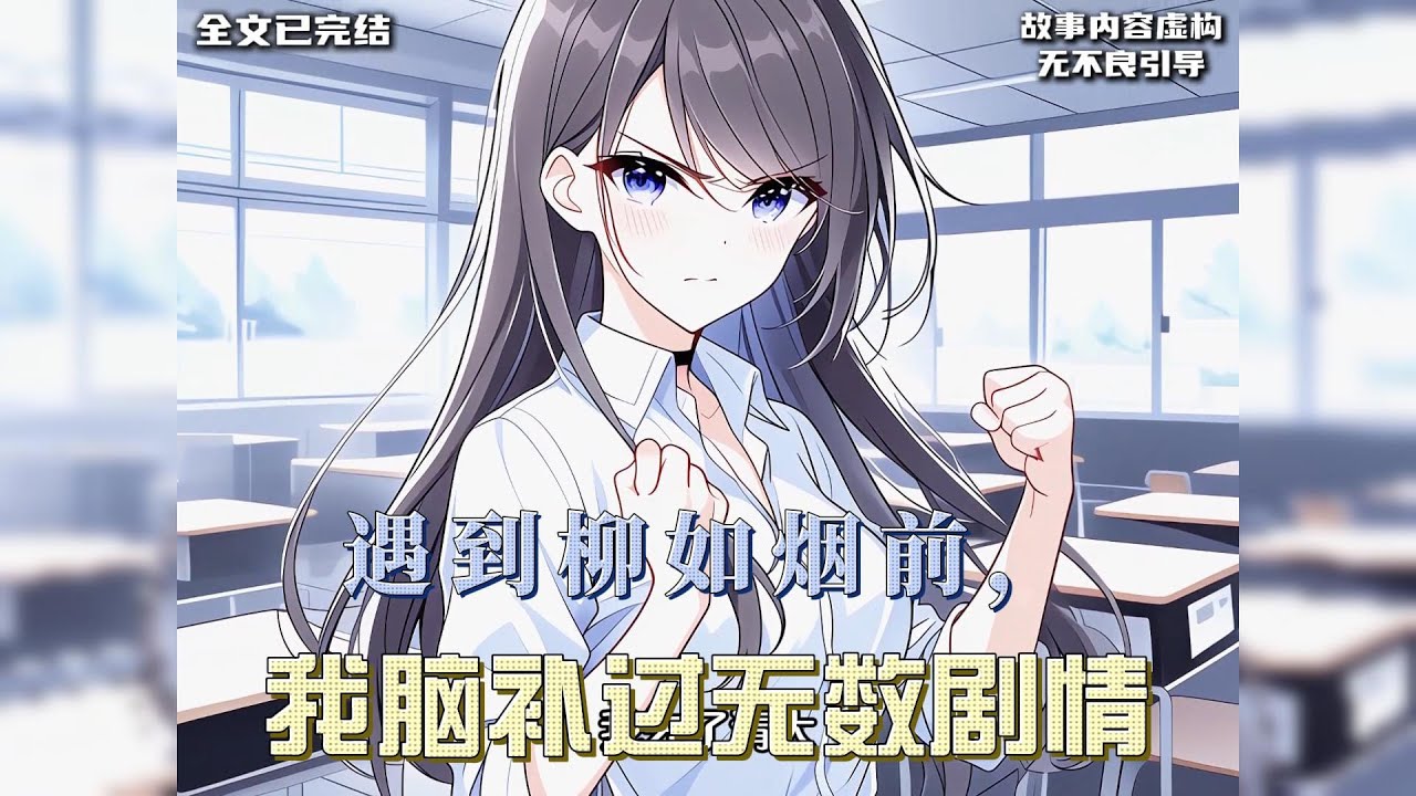 遇到柳如烟前，我脑补过无数剧情：生病的妈、代驾的妹妹、按摩维生的她…… 其实没那么狗血，她就是穷，穷到每天只剩打工和学习两点一线。而我，是每月能赚千万的少爷。