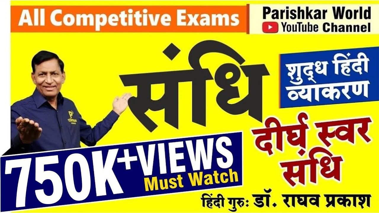 संधि | स्वर संधि (Swar Sandhi) | Shudh Hindi Vyakran। Sandhi Tricks | Hindi Grammar | REET | Patwar