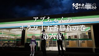 アブちゃんのホラワ十五番勝負の巻　第六夜（VRChat）