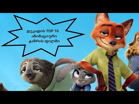 დეკადის TOP 10 ანიმაციური ჟანრის ფილმი