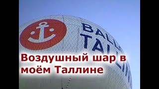 2016: Таллинский шар-baloon: проект не переживший 5 лет!!!